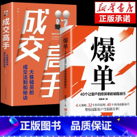 [正版]全2册 爆单+成交高手 销售技巧大策略32个科学原理40个具体说服技巧帮你说服客户深度成交大推销员的成交法则和