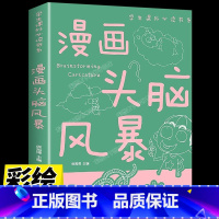 漫画头脑风暴 [正版]漫画头脑风暴 超级大侦探一分钟破案 小学生智力测验全书儿童益智游戏智力思维游戏6-9-12岁课外阅