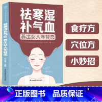 [正版]祛寒湿补气血养出女人年轻态 你自测身体是否存在寒、湿、气虚、血虚。十二时辰生活表,给你暖心的守护祛寒湿补气血,