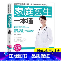 [正版]家庭医生一本通 家庭保健速查手册 中医基础理论家庭保健常见病疑难杂症对症疗效养生书籍家庭医学常识家庭急救手册