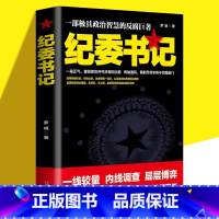 [正版]书籍 纪委书记 一部极具政治智慧的反腐巨著 罗晓作品现当代文学官场小说全集官场系类小说官场职场小说书籍中国当