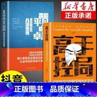 全2册 高手控局+告别平凡 [正版]书籍 高手控局 中国历史中的殿堂级处世智慧 进可鼎权柄退可安身立命博弈思维为人处世职