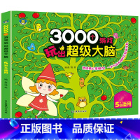 5岁·3000个游戏玩出超级大脑 [正版]3000个游戏玩出超级大脑 2-6岁+适用 宝宝早教书左脑右脑脑力儿童图书益智