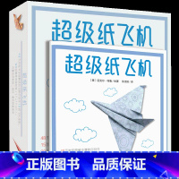 [正版]超级纸飞机/全世界孩子都爱玩的不可思议的100款纸飞机一起来折飞行大师101架纸飞机书大全我的折纸手工教程图解