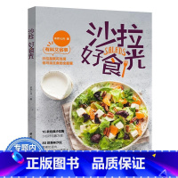 [正版]沙拉 好食光 食帖健康绿色美食菜谱轻食沙拉的做法教科书哇番组书籍 沙拉西餐大全沙拉食谱书食谱减脂健身书籍