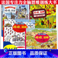 4册 法国专注力训练 [正版]图画搜寻王全套4册视觉益智游戏隐藏的图画少儿3-6-8-10岁全脑思维开发捉迷藏幼儿专注力