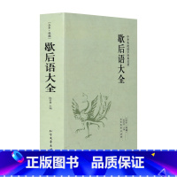 歇后语大全 [正版]歇后语大全 谚语大全 中国小学生谚语大全书籍全集故事书成人小学生四五年级三年级六年级经典文学