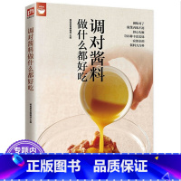 [正版]调对酱料做什么都好吃 自制调味料食物与厨艺酱料书籍300款快手酱汁酱料香料包里的秘密201道酱汁及其料理调味配