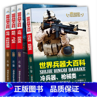 共四册 世界兵器大百科 [正版]共四册 世界兵器大百科军事知识和常识大百科 霸王兵器名枪军团舰艇现代军事武器百科全书学生