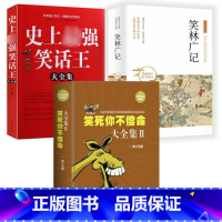 3册 笑死你不偿命大全集2+史上最强笑话王大全集+笑林广记 [正版]笑死你不偿命大全集II2精装笑话幽默大全书籍笑话段子