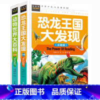 共两册 恐龙王国大发现+动物世界大百科 [正版]恐龙王国大发现 动物世界大百科(注音彩图版)常春藤系列精致图文版 动物大