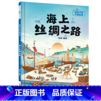 海上丝绸之路 [正版]海上丝绸之路 精装绘本给孩子的中国故事 中国传统文化故事绘本阅读幼儿园书籍幼儿了不起的中国传统历史