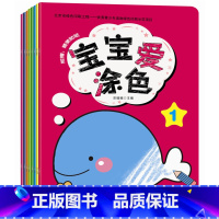 [正版]宝宝爱涂色8册 0-3岁早教简单涂色书入门小儿画画图涂色绘画本婴幼儿图画书填色涂鸦幼儿园启蒙趣味小孩画画的书宝