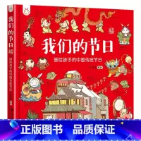 画给孩子的中国传统节日 [正版]我们的节日精装画给孩子的中国传统节日手绘板风俗习惯少儿读物民俗故事绘本传统节日的起源节日