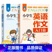 [正版]小学生英语作文入门篇典范篇2册语法阅读辅导课外书3-6年级英语作文书小升初语法句型专项同步训练作文大全起步与