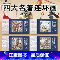 全48册 四大名著连环画套装 [正版]历史名人故事中国历史故事连环画水浒传故事林则徐冲破黎明前的黑暗史记成语故事唐诗宋词