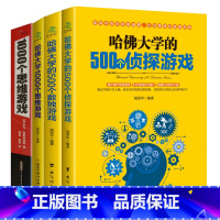 4册 哈佛大学思维游戏+1000个思维游戏 [正版]青少年逻辑思维训练哈佛大学的1000个思维游戏500个数独游戏500