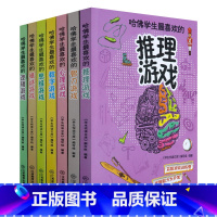 7册 哈佛学生喜欢的游戏(推理+智力+心理+数学+思维+猜谜+逻辑) [正版]一分钟破案大全 小学生课外阅读书籍三四五六