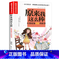 原来我这么棒 [正版]原来我这么棒 让我自信的故事 别再叫我拖拉斯基妈妈不是我的佣人我能管好我自己再来一次我能行这样的你