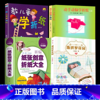 全10册 纸张创意与折纸大全+教儿童学折纸+折纸梦花园+动手动脑学折纸+学翻绳 [正版]新编纸张创意与折纸大全 全世界孩