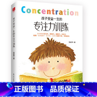 [正版]孩子受益一生的专注力训练 中国家庭的生理心理学理三位一体的儿童心理学家庭教育正面管教孩子养育男女孩专注力训练书