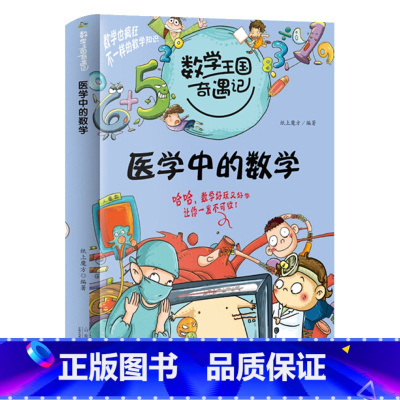 医学中的数学 [正版]医学中的数学 数学王国奇遇记系列 小学生趣味数学故事书儿童读物三四五六年级课外阅读逻辑思维训练书