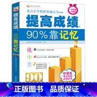 [正版]成绩,90%靠记忆//北大清华状元学霸笔记家庭教育青春励志学霸学习方法秘诀书籍初中生学习成绩清华北大不是梦