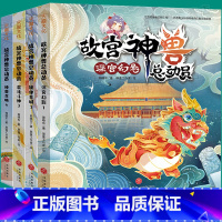 全4册 故宫神兽总动员 [正版]故宫神兽总动员 全4册郭晓东著山海经故宫百科冒险传统文化小学生四五六年级课外书中国神话故