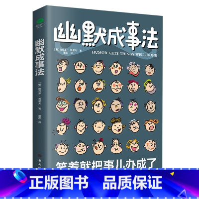 [正版]幽默成事法 俄维克多·希诺夫著打破沉默和尴尬搭讪和接话实用口才书聊天技巧人际交往口才与交际搭讪技巧幽默沟通交际