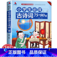 [正版]小学生古诗词75+80首/彩图注音版 小学一二三四五六年级语文古诗大全古文全集古诗文应背古诗词