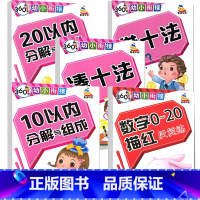 全5册 360度幼小衔接:数字0~20描红反复练10.20以内分解与组成借十法数学分解 [正版]360度幼小衔接笔画笔顺