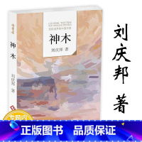 [正版]走向世界的中国作家 神木 刘庆邦 电影《盲井》原著小说 走向世界的中国作家刘庆邦短篇小说集