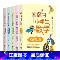 全5册 幸福的小学生数学 小学通用 [正版]注音版全2册动物乐园数学奇遇记数学历险记范苇老师的数学童话系列趣味童话学数学