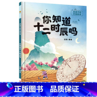 你知道十二时辰吗 [正版]你知道十二时辰吗 给孩子的中国传统文化故事绘本 儿童硬壳绘本幼儿园启蒙早教书籍幼儿了不起的中国