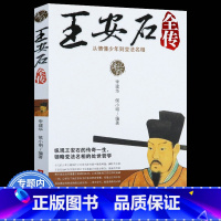 [正版]传记馆 王安石全传 从懵懂少年到变法名相/真实客观通俗易懂的讲述王安石的一生康震讲王安石书籍