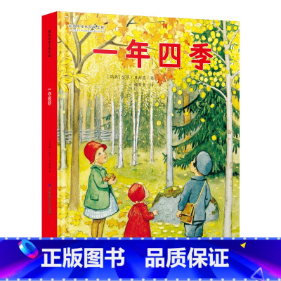 一年四季 [正版]国际绘本大师作品一年四季 艾莎·贝斯蔻3-4-5-6岁儿童早教启蒙绘本故事书 亲子睡前共读幼儿成长启蒙