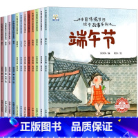 全12册 过大年春节传统节日绘本 [正版]中国传统节日绘本故事系列全套8册过大年元宵节端午中秋节七夕新年除夕传统节日的起