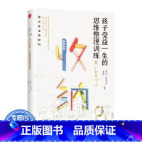 [正版]收纳孩子受益一生的思维整理训练广泽克美金花著好妈妈胜过好老师极简养成从习惯到思维让孩子越会整理越聪明儿童教育心