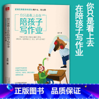 [正版]你只是看上去在陪孩子写作业 教师告诉你陪什么怎么陪 不吼不叫培养好孩子男孩女孩家庭教育育儿宝典书籍