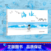 海浪 [正版]海浪绘本 苏西李代表作品一本巧妙利用书籍装订线创作的无字书硬壳精装儿童0-3-6岁睡前故事书幼儿绘本阅读幼