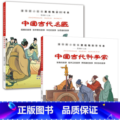 2册 中国古代名医+科学家 [正版]全2册中国古代科学家 中国古代名医窦桂梅书单小学生课外阅读书籍儿童文学读物经典书目张