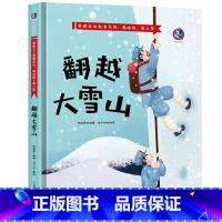 翻越大雪山 [正版]翻越大雪山 红色经典故事绘本幼儿爱国主义教育系列 红色革命书籍儿童图画书抗日英雄3-6-9岁小学生一