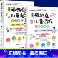 [正版]全两册图解孤独症儿童游戏生活技能卷社交卷3-12岁自闭症儿童社交游戏训练指南儿童语言开发康复培训心理疏导书籍儿