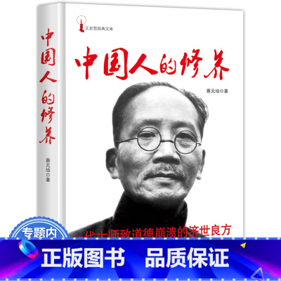 [正版]中国人的修养 蔡元培 著/道德修养素质中国传统优良文化读物元亨论祛除中国人的思想中国人的日常中国文化概论