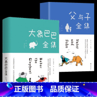 全2册 大象巴巴全集+父与子全集 [正版]大象巴巴故事全集3-6-8岁儿童文学漫画书故事书小学生一二三年级课外阅读书籍经