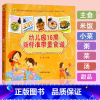 [正版]幼儿园16周新标准带量食谱幼儿园科学营养配餐工具书一周食谱3-6岁儿童饮食营养菜谱幼儿园食谱书籍幼儿园管理书籍