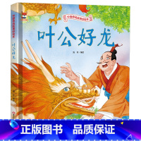 叶公好龙 [正版]叶公好龙 中国传统故事好绘本 儿童经典精装故事绘本宝宝睡前故事书3-6周岁漫画书民间寓言小学生课外阅读