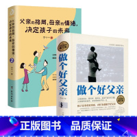 [正版]2册做个好父亲 父亲的格局母亲的情绪决定孩子的未来2 儿童敏感期青春叛逆期好妈妈不吼不叫培养孩子情商情绪性格