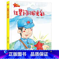 红星闪闪放光彩 [正版]红星闪闪放光彩 精装硬壳硬皮绘本幼儿园大中小班绘本 红色经典系列爱国主义主题绘本 3-6岁幼儿园