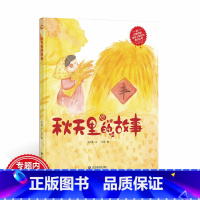 秋天里的故事 [正版]关于秋天季节绘本 美丽四季 秋天里的故事 幼儿园大中小班硬皮绘本 幼儿精装亲子绘本幼师阅读版本儿童